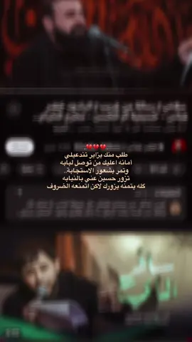 طلب منك يزاير تندعيلي!..💔 . . . #الامام_الحسين_عليه_السلام #الامام_العباس_عليه_السلام #السلام_عليك_يااباعبد_الله_الحسين #السلام_عليك_يا_ابا_الفضل_العباس_ع #ياعلي_مولا_عَلَيہِ_السّلام #يافاطمة_الزهراء #ياعباس_ياحسين #زيارة_الأربعين #مشاية_الامام_الحسين #محرم #عاشوراء #خضر_عباس #سلامي #رسالة_من_غريب #امانه_عليك_من_توصل_لبابة #تنزور_حسين_عني_بالنيابه #اكسبلورexplore #foryoupage #tiktok #fypシ #story 