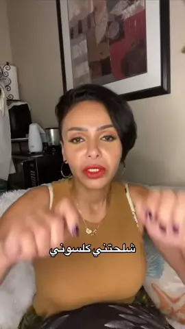 شلحتني كلسوني#السعودية #امال_الحبيب 