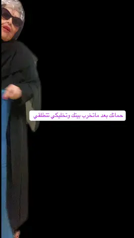 حماتك بعد ماتوصلك #للطلاق 😂😂