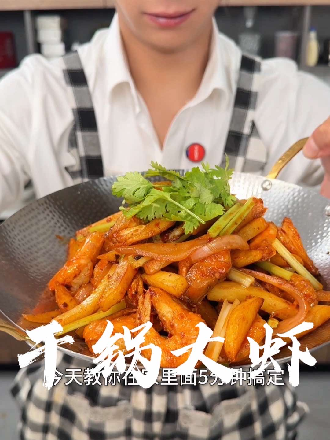 在家里像我这样，轻轻松松就能搞定所有干锅菜 #美食 #美食教程 #干锅大虾 #家常菜教程 #无限回购的宝藏单品