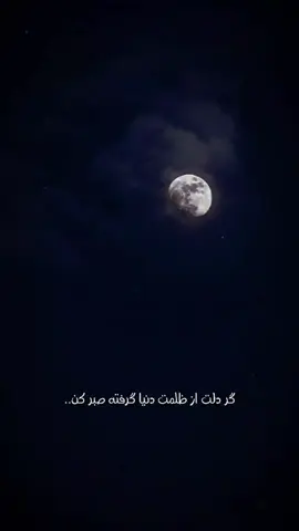 ماه در آغوش تاریکی نمایان می‌شود..! . . . #شعر #دکلمه #دری #فارسی #چشمه_سار_شعر #دلنوشته #fyp 