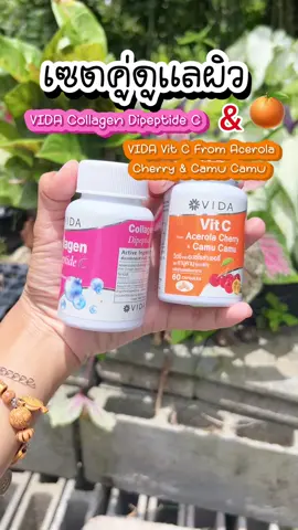 เซตคู่ดูแลผิว VIDA Collagen Dipeptide C & VIDA Vit C From Acerola Cherry & Camu Camu 🍊🍒🍋#วีด้าคอลลาเจน #วีด้าวิตซี #คอลลาเจนไดเปปไทด์ #acerolacherry #วีด้าคอลลาเจนไดเปปไทด์ #VIDA #longervideos 