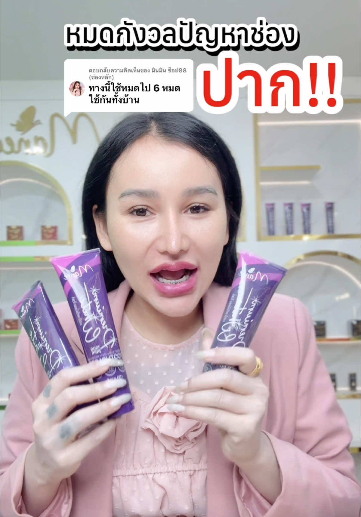 ตอบกลับ @มินมิน ช็อป88 (ช่องหลัก) หมดกังวลปัญหาช่องปาก ยาสีฟันมดซี่ ช่องปากสะอาดหอมสดชื่น#มดซี่อะบาระฮึ่ม #มดซี่ #ยาสีฟัน 