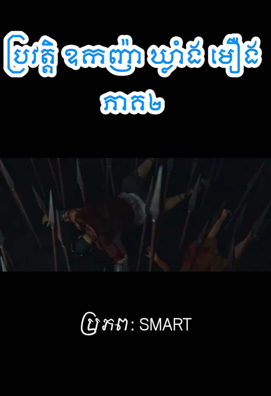ឧកញ៉ា ឃ្លាំង មឿង វគ្គ២ #khmerhistory #khmerempire 
