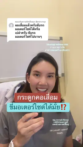ตอบกลับ @ชัยเรศ สากุล กระดูกคอเสื่อม ขี่มอเตอร์ไซด์ได้ไหม⁉️ #หมอกานต์advantage #หมอกานต์ฟื้นฟู #กายภาพบําบัด #ฉะเชิงเทรา #ปวดคอบ่าไหล่ #กระดูกทับเส้น 
