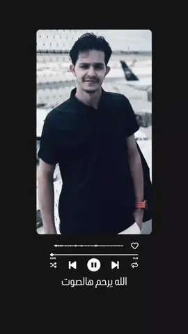 #رحمة_الله_تغشــاك_يــا_خوي💔 