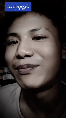 ဆရာပုလ္လင်#crb #ကဗျာစာပေတွေကိုတန်ဖိုးထား@ပုလ္လင် @Thiha (3.6M) # #fyppppppppppppppppppppppp #myanmartiktok🇲🇲🇲🇲 #myanmar 