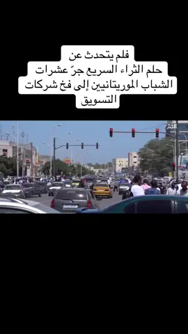 #شعب_الصيني_ماله_حل😂😂 #مشاهير_تيك_توك_مشاهير_العرب #نواذيبو #نواكشط 