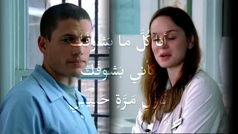 أنا كُلَّ ما بَشوفَك كَأني بَشوفَك لأَوَّلِ مَرَّةٍ حَبيبي #جنى_الحربي2 #prisonbreak #fyp 