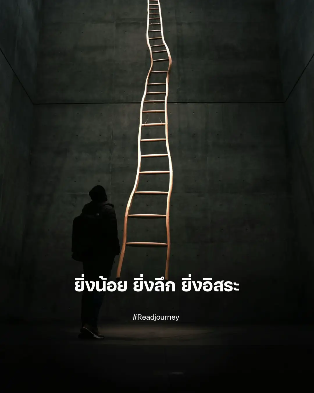 . . . 1.	 ลดสิ่งของในห้อง แล้วจะได้พื้นที่ให้ลมหายใจ เพราะห้องที่มีแต่ของสะสม ไม่ได้สะท้อนความสำเร็จ  แต่มันสะท้อนความกลัวที่จะปล่อยวาง 2.	 ลดเป้าหมายที่ไม่ได้ทำให้เราตื่นเต้น เพราะเป้าหมายที่ดีไม่ใช่แค่ เยอะแต่ต้อง  ตรงกับหัวใจจึงจะมีแรงทำต่อ 3.	 ลดการอยู่ในวงสนทนาที่วุ่นวาย เพราะบางทีเราไม่ได้เหนื่อยจากงาน  แต่เหนื่อยจากการเสพเรื่องที่ไม่จำเป็นต้องรู้ 4.	 ลดจำนวนคนที่พยายามเอาใจ เพราะการเอาใจทุกคนคือทางลัด สู่การสูญเสียตัวตนของตัวเอง 5.	 ลดข่าวสารที่ไหลมาทุกวัน เพราะโลกทั้งใบไม่จำเป็นต้องรู้ในเวลาเดียวกัน แค่รู้เท่าที่พอดี ใจก็ไม่ต้องตื่นตระหนกตลอดเวลา 6.	 ลดงานที่ไม่ได้เติมพลัง เพราะการทำอะไรไปเรื่อยๆ โดยไม่รู้ว่าทำเพื่ออะไร สุดท้ายก็เหลือแต่ความว่างเปล่าที่เหนื่อยล้า 7.	 ลดความคาดหวังจากคนอื่น เพราะบางครั้งการทำตามเสียงคนอื่นดังเกินไป  จนเราไม่ได้ยินเสียงหัวใจตัวเอง 8.	 ลดการเปรียบเทียบ เพราะการวิ่งแข่งกับคนอื่นโดยไม่รู้ว่าปลายทาง อยู่ไหนแปลว่าเราจะวิ่งไปเรื่อยๆ แบบไม่เคยรู้สึกพอ 9.	 ลดสิ่งที่ซื้อมาแต่ไม่เคยใช้ เพราะทุกชิ้นของที่ไม่จำเป็น คือภาระเล็กๆ  ที่สะสมเป็นความเหนื่อยโดยไม่รู้ตัว 10.	 ลดคำพูดที่ต้องอธิบาย เพราะคนที่อยากเข้าใจไม่ต้องอธิบายก็เข้าใจ ส่วนคนที่ไม่อยากเข้าใจอธิบายยังไงก็ไม่เข้าใจอยู่ดี 11.	 ลดการเร่งรีบในทุกเช้า เพราะวันใหม่ไม่ควรเริ่มด้วยความหอบ แต่น่าจะเริ่มด้วยลมหายใจลึกๆ ที่ทำให้ใจเราชัดขึ้น 12.	 ลดสิ่งที่ทำเพื่อโชว์มากกว่าทำเพื่อจริง เพราะบางทีเราเหนื่อยกับการทำให้คนอื่นว้าว ทั้งที่ตัวเองไม่ได้รู้สึกว้าวกับชีวิตของตัวเองเลย 13.	 ลดความกังวลเรื่องอนาคต เพราะไม่มีใครควบคุมวันพรุ่งนี้ได้ แต่เราสามารถควบคุมท่าทีของเราต่อวันนี้ได้เสมอ 14.	 ลดการสะสมคำชม เพราะคำชมไม่ควรเป็นเชื้อเพลิงหลักในการ มีชีวิตใจเราต้องยืนได้ด้วยคุณค่าของตัวเอง 15.	 ลดความยุ่งที่ไม่มีทิศทาง เพราะการยุ่งไม่ใช่สิ่งเดียวกับการมีความหมาย บางคนยุ่งทั้งวันแต่สุดท้ายก็ยังรู้สึกว่างเปล่า 16.	 ลดจำนวนโซเชียลที่เสพ เพราะการดูชีวิตคนอื่นเยอะเกินไป จะทำให้เรามองข้ามชีวิตของตัวเอง 17.	 ลดความกลัวการอยู่คนเดียว เพราะเวลาที่เงียบที่สุด มักเป็นช่วงเวลา ที่เราได้ยินเสียงหัวใจชัดที่สุด 18.	 ลดจำนวนคำว่า ต้องแล้วเติมคำว่า อยากลงไปแทน เพราะชีวิตไม่ได้เกิดมาเพื่อทำตามหน้าที่อย่างเดียว แต่เกิดมาเพื่อค้นหาความสุขเล็กๆ ด้วยตัวเองเช่นกัน #ยิ่งน้อยยิ่งลึกยิ่งอิสระ #ชีวิตไม่ต้องมีทุกอย่าง #readjourney