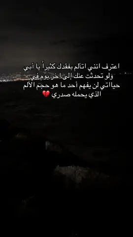 #فقيدي_اشتقت_ٳليك #فقيدي #رحمك_الله_يا_فقيد_قلبي😭💔 #أبي_الله_يرحمك #فقدان_الاب #أبي_العزيز #أبي_فقيدي😢💔 