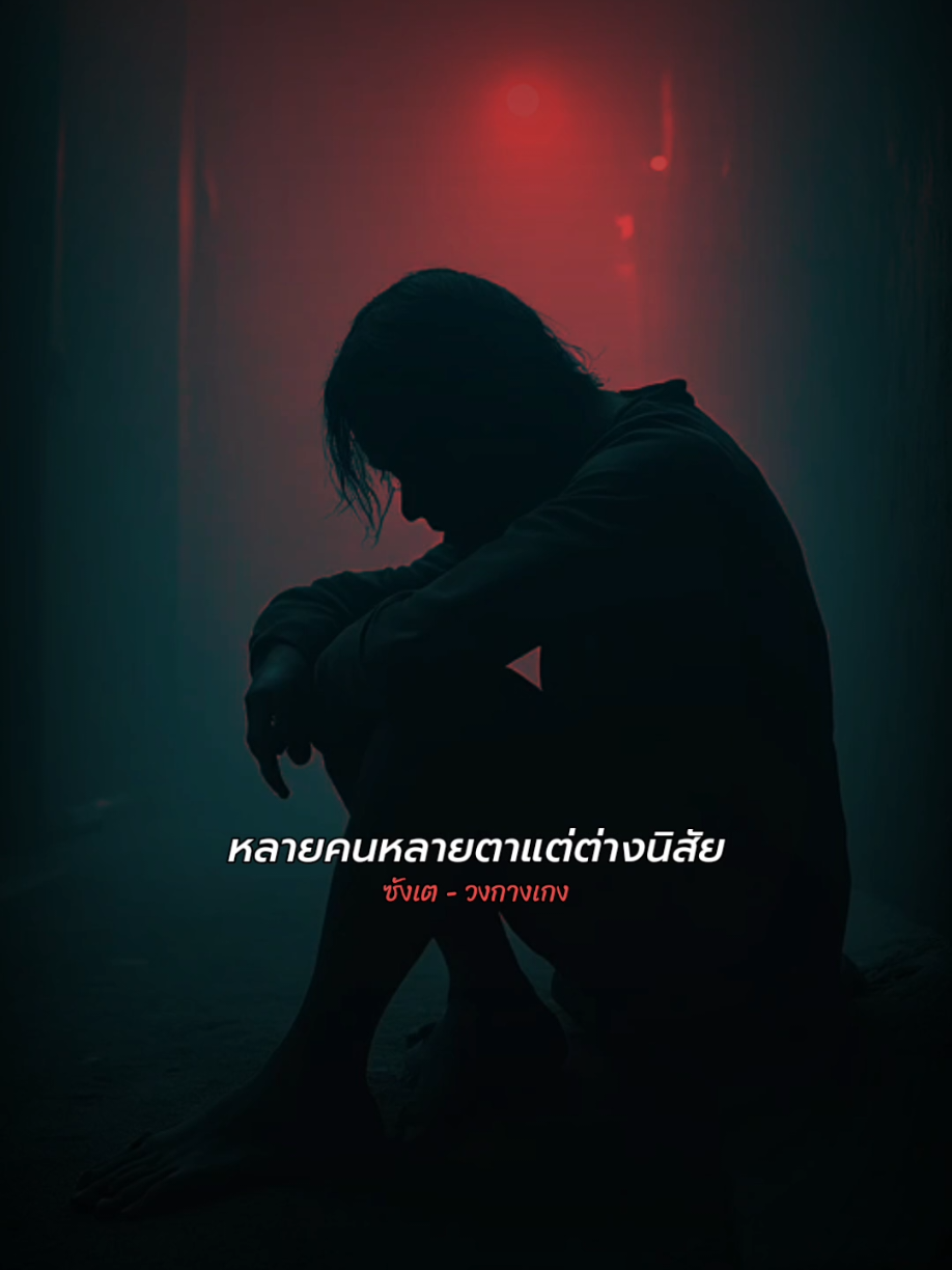 😔#ซังเต #วงกางเกง #เพลงมันโดน#เพลงลงสตอรี่ 