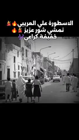للاستمرار لايك +اعادو نشر🔥🎶 كان تبي الشطيح 🔥💃 الاسطورة علي العريبي اسمع بس🔥🎶 #علي_العريبي #شطيح #مرسكاوي #ليبي #بنغازي  #المرج #الابيار #درنة #البيضاء #طبرق #اجدابيا #سرت #طرابلس #مصراتة #سبها