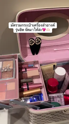 มัดรวมกระเป๋าเครื่องสำอางค์ 💖🥰 รุ่นฮิต จัดมาให้ล่ะ ชอบใบไหนไปตำเลยค่า #รีวิวของใช้ดีบอกต่อ #กระเป๋าเครื่องสําอางค์พกพา #ป้ายยากระเป๋า #กล่องใส่เครื่องสําอางค์ #กระเป๋าเครื่องสำอาง 