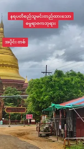 နရပတိစည်သူမင်းတည်ထားသော#ဓမ္မရာဇကဘုရား #ပုဂံဘုရားသမိုင်းအကြောင်း #ပုဂံ #everyone #follower #foryou #fyp #bagan #Naturebykozaw 