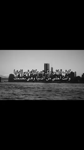 وانت احلى من الدنيا وهي تضحك | #F #A #هوجاس #fyp #foryou #explore 