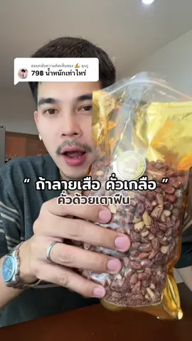ตอบกลับ @✍️ ลุงภู #ถั่วลายเสือ #ถั่ว #ถั่วลายเสือ #ถั่วลายเสือแม่ฮ่องสอน #ของดีแม่ฮ่องสอน #ถั่วคั่วเตาฟืน #ธัญพืช   