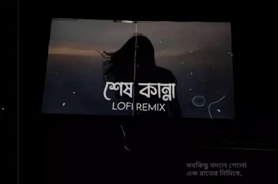 শেষ কান্না!!  মাঝে মাঝে নিজেকে আর শক্ত রাখতে পারি না , চিৎকার করে কাঁদতে মন চায়।আমিও তো মানুষ আমারোও খারাপ লাগে,যন্ত্রণা হয়, নিশ্বাস ভারী হয়ে যায়, আচমকাই চোখ ভর্তি পানি চলে আসে, পরোক্ষনেই আড়ালে চোখ মুছে আবার নিজেকে বোঝায় , ভেঙে পড়লে চলবে না, সইতে হবে..,জীবনের বাস্তবতা দেখা এখনো অনেক বাকি....!!❤️‍🩹 #sadness #sad #Love #depression #sadedits #broken #brokenheart #alone #quotes #depressed #heartbroken #sadquotespage #pain #life #crying #lonely #feelings #lovequotes #cry #mood #poetry #instagram #explore #anxiety #sadquotes #art #like #follow #hate #sadvideos