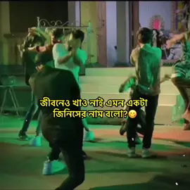 বলো তো😁#🍁_ভন্ড_🍁 