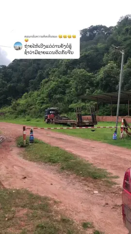 ตอบกลับ @🤐🤐🤐🤐😜 ຊາຍແດນລາວ-ຈີນ,ດ່ານພູຫລັກຄຳ,ເມືອງນາຫມໍ້ ອຸດົມໄຊ
