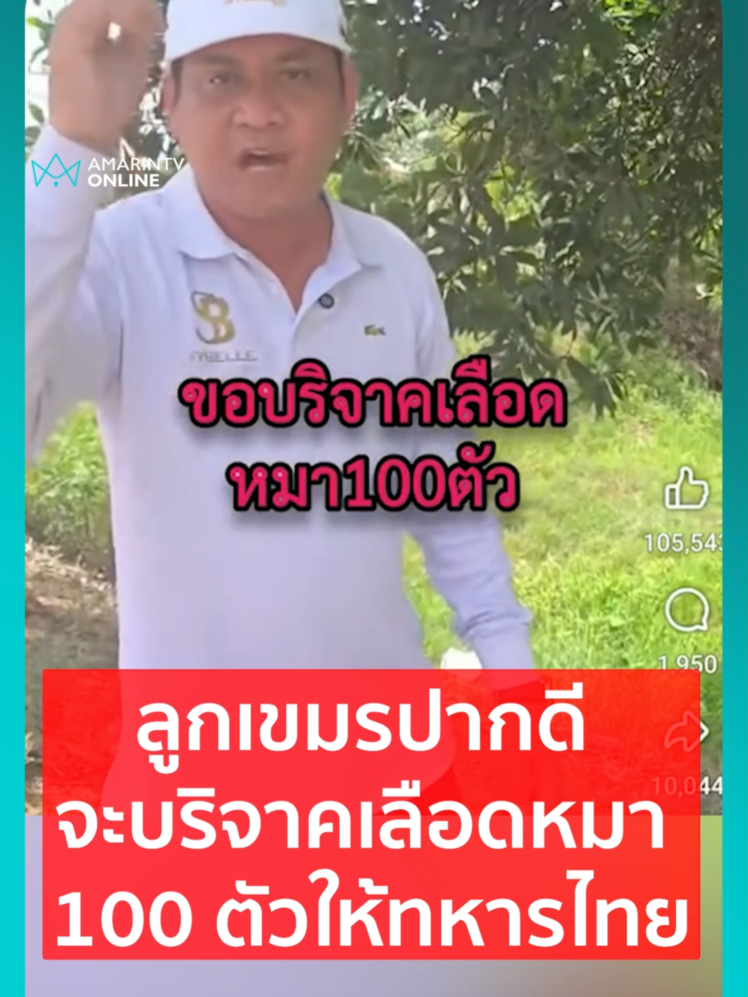 หนุ่มลูกเขมรปากดี ลั่นจะบริจาคเลือดหมา 100 ตัวให้ทหารไทย หลังเห็นข่าวไทยแห่บริจาคเลือดช่วยชายแดน | เรื่องร้อนอมรินทร์ ขอบคุณภาพจาก Facebook : ชุมชนคนสุรินทร์  #ไทยนี้รักสงบแต่ถึงรบไม่ขลาด #เขมร  #CambodiaOpenedFire #กัมพูชายิงก่อน  #ข่าวทั่วไป #ข่าวด่วน #ข่าวล่าสุด #ข่าววันนี้ #เรื่องร้อนอมรินทร์ #AmarinTV #amarintvonline #ข่าวอมรินทร์ออนไลน์  #ข่าวTikTok #ข่าวด่วนTikTok #เทรนด์วันนี้ #TikToknews