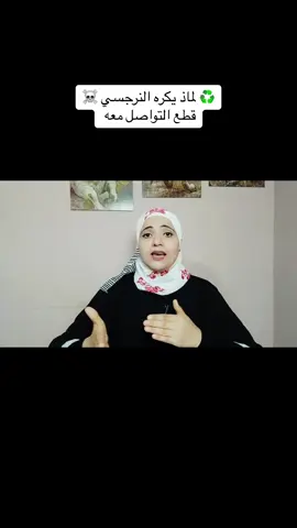 #الشخصية_النرجسية☠️  #الشخصية_السامة  #وعي_ذاتي  
