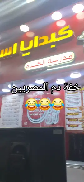 خفة دم المصريين 😂😂 #السويسي_بتاع_الكبدة #صاحب_اطعم_حتهه_كبدة_ف_مصر #كبدايا_اسكندراني #مدرسة_الكبدة #يا_كريم_يارب 