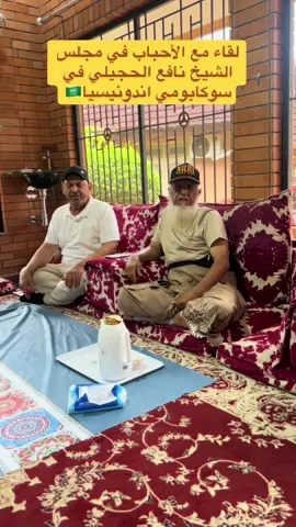 لقاء مع الأحباب في مجلس الشيخ نافع الحجيلي في سوكابومي اندونيسيا