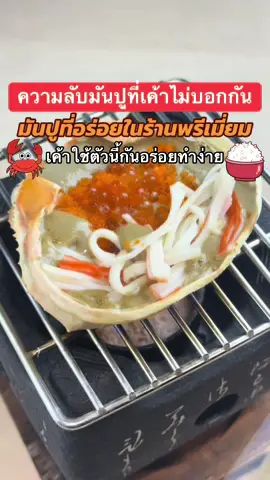 ❤️ความลับมันปูที่เค้าไม่บอกกัน มันปูที่อร่อยในร้านพรีเมี่ยม เค้าใช้ตัวนี้กันอร่อยทำง่าย 🎯พิกัด บ้านส้มร้าน Tokyuichiba #มันปู #มันปูย่างญี่ปุ่น #มันปูย่าง #คานิมิโซะมันปูย่าง #คานิมิโซะ  #kanimiso #ข้าวอบหม้อดิน  #ข้าวอบมันปู #อร่อยไปกิน #อร่อยบอกต่อ #อร่อยเด็ดต้องลอง #tiktokพากิน #tiktokชวนกิน #กินกับฉันเที่ยวกับเธอ #อร่อยมาก #ร้านอาหารลับ #ของอร่อยบอกต่อ  #อาหารญี่ปุ่น #อาหารญี่ปุ่นทําเอง  #ทำอาหารญี่ปุ่น #สูตรอาหาร #สูตรอาหารสร้างอาชีพ #yamaki #ขายอาหาร #ขายอะไรดี  #ไอเดียอาหารทําขาย #ยามิกิ #ทําอาหารขายบนคอนโด  #หารายได้เสริม #หารายได้พิเศษ #มันปูyamaki #มันปูยามิกิ 