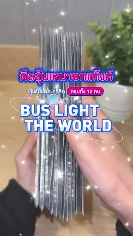 ASMR แกะชุดอะคริลิก BUS Light the World ✨ 🎉 เนสท์เล่ เพียวไลฟ์ แจกจัดเต็ม  ชุดอะคริลิก BUS Light the World 30 รางวัล!  คุ้มมากกก!! ซื้อน้ำเนสท์เล่เพียงเเค่ 89 บาท / ใบเสร็จ  (หรือนํ้าประมาณ 2 เเพ็คเอง!)  ก็ได้ลุ้นชุดอะคริลิก BUS Light the World 💦✨ เหมา BUS แบบยกแก๊ง 12 คน มาไว้ที่บ้านแบบจึ้ง ๆ 😳 🛒ร้านค้าที่ร่วมรายการ ช่องทางออฟไลน์ ㆍ7-Eleven, Lotus’s, Big C, Tops, Makro, Villa Market, Gourmet Market, MaxValu, FoodLand, CJ MORE, GO Wholesale, ถูกดี, Lawson, Jiffy, Boots ทุกสาขา ช่องทางออนไลน์ ㆍเว็บไซต์ Lotus’s, Big C, Tops, Makro ㆍ แอปพลิเคชั่น Lotus’s, Big C App Plus, Tops, Makro Pro, 7-Eleven, GO Wholesales ㆍแอปพลิเคชั่น Shopee, Lazada, TikTok Shop ในร้านค้า Nestle Waters Official Store ㆍ แอปพลิเคชั่น LINE บน LINE Official @nestlewatersonline 🗓️ ระยะเวลาเข้าร่วมกิจกรรม ตั้งแต่ 19 มิถุนายน 2568 (เวลา 00:00 น.) – 31 กรกฎาคม 2568 (เวลา 23:59 น.) 📍อ่านรายละเอียดกิจกรรมเพิ่มเติมได้ที่  Facebook Nestle Pure Life Thailand   หมายเหตุ - เลขที่ใบเสร็จรับเงิน/คำสั่งซื้อ 1 หมายเลข ที่มีการซื้อผลิตภัณฑ์น้ำดื่ม ตรา เนสท์เล่ เพียวไลฟ์ (Nestlé Pure Life) ครบ 89 บาท ต่อใบเสร็จ ถือเป็น 1 สิทธิ์ สามารถส่งเลขที่ใบเสร็จได้ไม่จำกัดจำนวน แต่จะมีสิทธิ์ได้รับรางวัลสูงสุดเพียง 1 รางวัล ตลอดระยะเวลากิจกรรม (โดยจะพิจารณาผู้มีสิทธิ์ได้รับรางวัลจาก 1 ชื่อ / 1 บัตรประชาชน หรือบัตรที่ทางราชการออกให้เท่านั้น)  - ผู้มีสิทธ์ได้รับรางวัลต้องเก็บใบเสร็จต้นฉบับหรือสำเนาใบเสร็จไว้เป็นหลักฐานในการรับรางวัล    - ผู้มีสิทธิได้รับรางวัลจะต้องมีสัญชาติไทยรวมถึงภูมิลำเนาอยู่ในไทยเท่านั้น  - ใบเสร็จ/คำสั่งซื้อจะต้องระบุวันที่ในช่วงระยะเวลากิจกรรมเท่านั้น  - ใบอนุญาตจัดให้มีการแถมพกหรือรางวัลด้วยการเสี่ยงโชค เลขที่ 827/2568 ออกให้ ณ ศูนย์บริการประชาชน #รสชาติของคุณภาพ #เนสท์เล่เพียวไลฟ์ #NestlePureLife #NestlePureLifexBUS #BUS_LIGHTTHEWORLD 