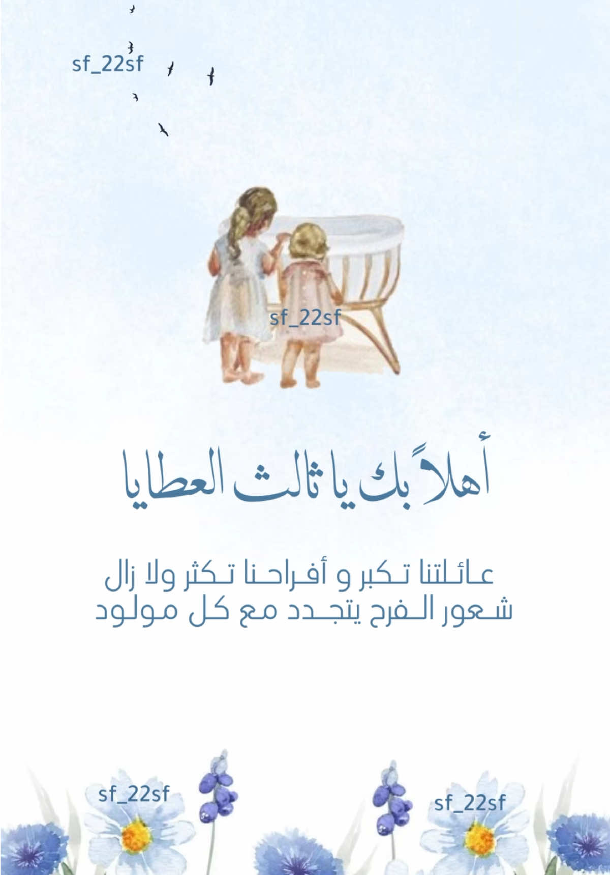 بشارة مولود بعد بنتين بدون اسم ،حلالكم💙 #بشارة_مواليد #بشارة_تخرج #بشارة_مولود_جديد #ثيمات_مولود#ثيمات_مناسبات #دعوة_عقد_قران #دعوة #دعوة_تخرج #ثيمات_حفلات #مولود_اختي#تهنئة_مولود#تهنئة_زواج#عقد_قران💍 #عقد_قران_ابنتي #دعوات_الكترونيه #دعوت #بشارات_مواليد #بشارة_مولودة_بدون_اسم #بشارة_مولود_بدون_اسم 