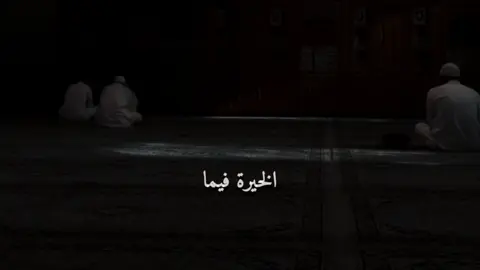 الخيرة فيما يختاره الله وما يختاره الله لنا هو خير لنا  #الخير_لا_يأتي_إلا_بلخير #اكسبلورexplore 