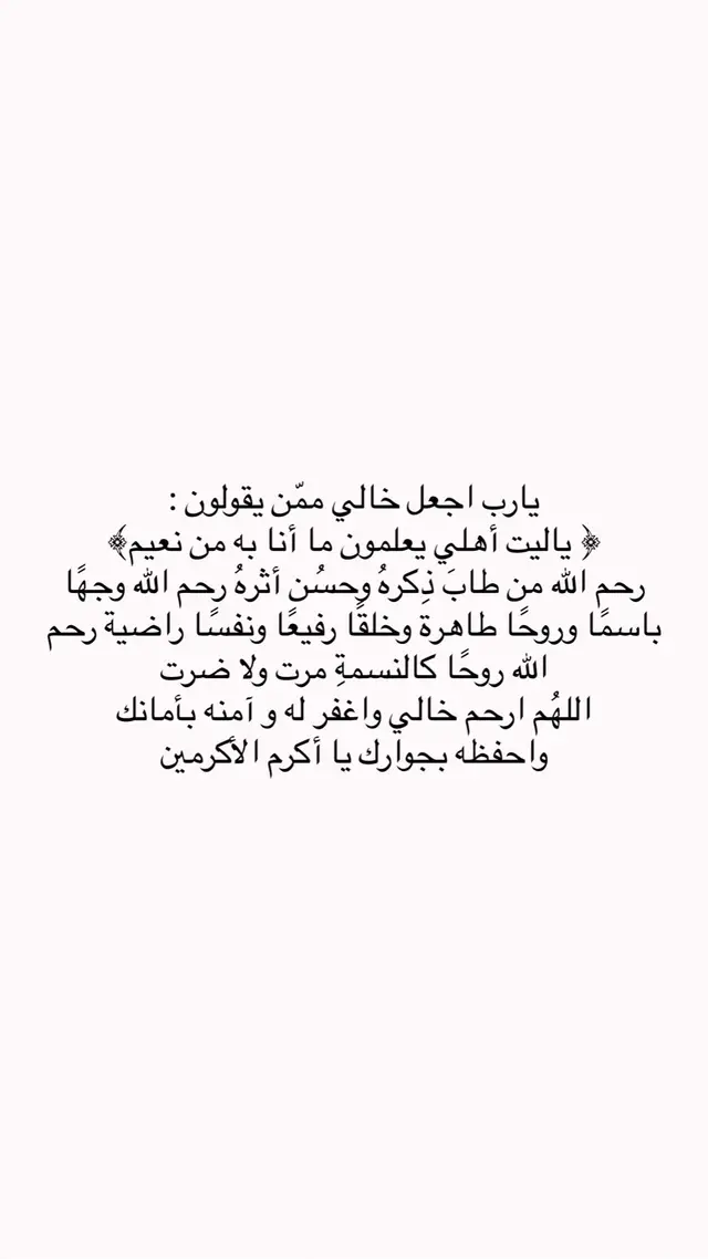 #اللهم_ارحم #اللهم_ارحم_فقيد_قلبي #خالي #قران_كريم #فقيدي_خالي #دعاء 