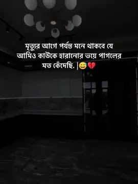 মৃত্যুর আগে পর্যন্ত মনে থাকবে যে আমি কাউকে হারানোর ভয়ে পাগলের মতো কেঁদেছি..! 😅💔 #fyp #treandingsong #viralvideo  #foryou #foryoupage #pyfツ #viral #statusvideo #status #tiktokbd #tiktok #everyone #trandingvideo  #unfrezzmyaccout @TikTok @tiktok creators @TikTok Bangladesh 