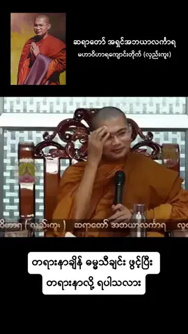 တရားနာချိန် ဓမ္မသီချင်း ကိုဖွင့်ပြီး တရားနာလို့ ရပါသလား #အရှင်အဘယာလင်္ကာရ #ဓမ္မဒါန #တရားတော်များ #fyp #foryou 