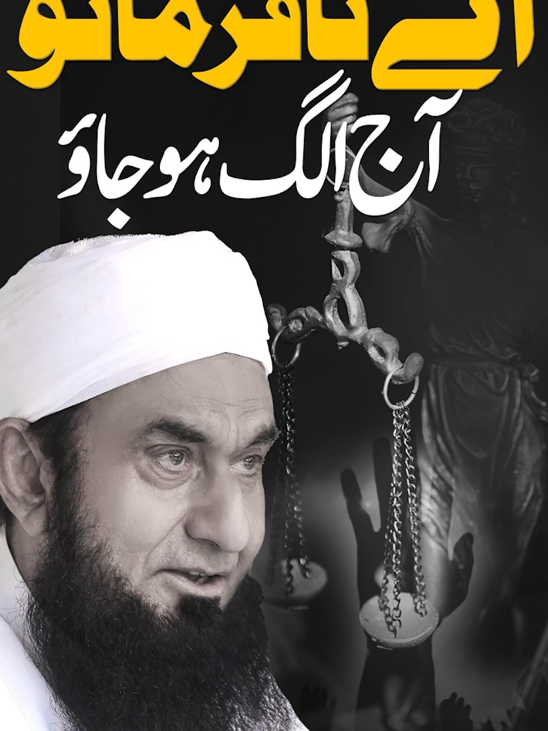 اے نافرمانو! آج الگ ہو جاؤ #molanatariqjameel #islam  #fyp #sins  #tiktok #inspiration #anxietyrelief  #anxiety