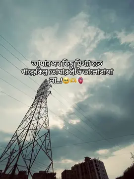 আমার সব কিছু মিথ্যা হতে পারে,কিন্তু তোমার প্রতি ভালোবাসা না..!❤️‍🩹 #rafi__3000 
