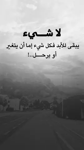 #عبارات_جميلة_وقويه😉🖤 #اقتباسات_عبارات_خواطر #اكسبلور #fyp 