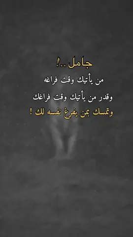 وتمسك بمن يفرغ نفسه لك !#همس_الوفــَّــــآء #اكسبلورexplore #اعادة_النشر🔃 