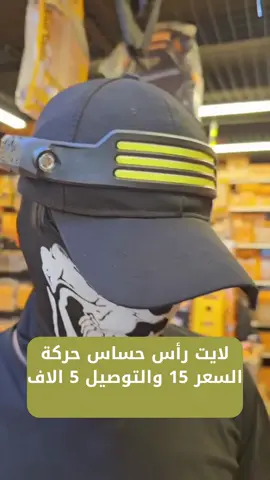 💡 كشاف رأس ذكي يشتغل بحركة إيدك! السعر 15 الف والتوصيل 5 الاف  سواء تمشي بالليل، تخيم، تصلّح سيارة، أو تصوّر محتوى، هذا اللايت ما تستغني عنه. 🔦 إضاءة أمامية عريضة + كشاف جانبي بعيد 🙌 مستشعر حركة – يطفى ويشتغل بدون لمس 🔋 بطارية 1800mAh – تدوم حتى 6 ساعات 💧 مقاوم للماء (IPX5) + شحن USB سريع 🎛️ 5 أوضاع إضاءة حسب احتياجك خفيف، مريح، وقابل للتعديل – مثالي لأي مغامرة أو طارئ.