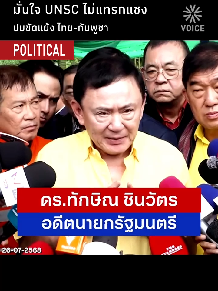 มั่นใจ UNSC ไม่แทรกแซง ปมขัดแย้ง ไทย-กัมพูชา #ไทยกัมพูชา #ความขัดแยังไทยกัมพูชา #ชายแดนไทยกัมพูชา #ผู้อพยพ #ทักษิณ #ทักษิณชินวัตร #unsc