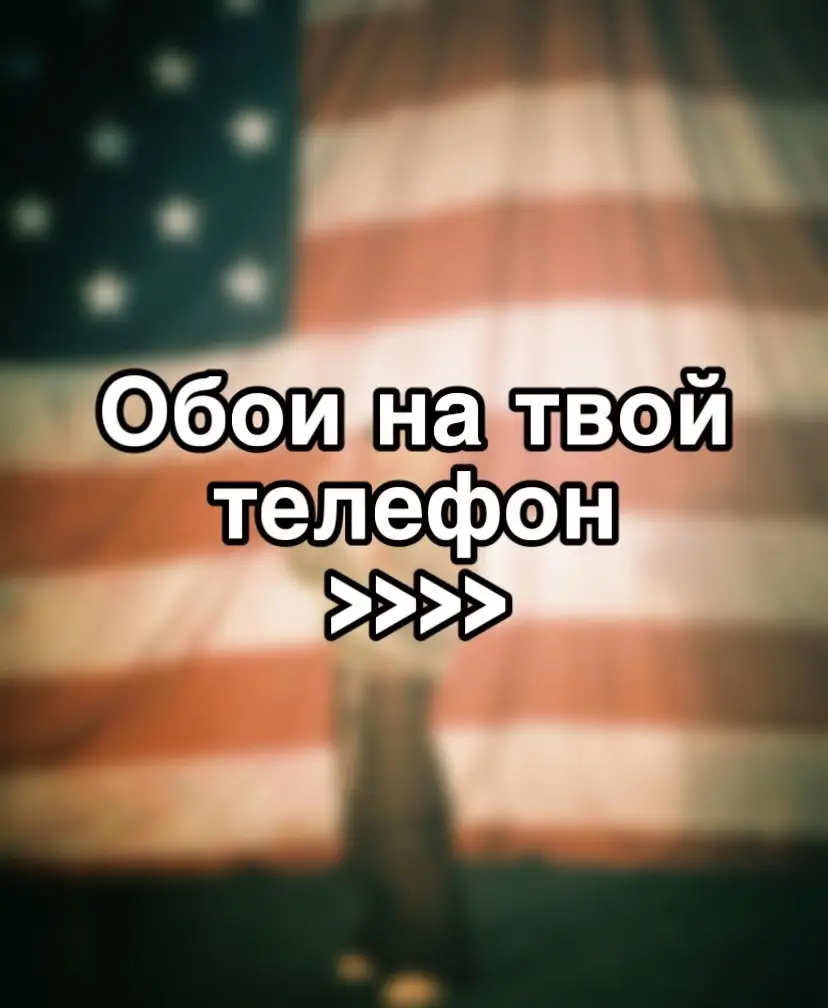 #обоидлятелефона #обои #обоинаайфон #fyp #wallpaper #4kwallpaper #iphonewallpaper #cool #foryou #4k #обоинателефон #wallpapers 