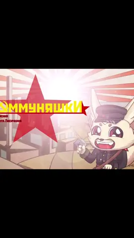 #коммуняшки #fyp #fypシ゚ #рекомендации #tiktok 