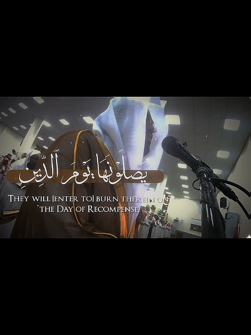 يَصۡلَوۡنَهَا يَوۡمَ ٱلدِّينِ  #قرآن #quran #fyp #quran_alkarim #ياسرالدوسري 