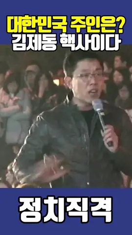 대한민국 주인은! 김제동의 핵사이다! 