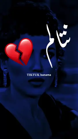 مماتي. 💔 | اعادت نشر محظرو 💔. #ترند #تيك_توك #بنما #تصميم_فيديوهات🎶🎤🎬 #وادي_الذئاب #مراد_علمدار #مماتي_باش #اكسبلور #وادي_الذئاب🔥🖤 #مرادعلمدار #المغرب🇲🇦تونس🇹🇳الجزائر🇩🇿 #الشعب_الصيني_ماله_حل😂😂 #ليبيا🇱🇾 #مالي_خلق_احط_هاشتاقات #متابعه  @بـنماَ | banma 🖤🥷.  @بـنماَ | banma 🖤🥷.  @بـنماَ | banma 🖤🥷. #fyp #foryou #foryoupage #fy #funny #fypシ゚ #tiktok #trend #tiktokindia #tik_tok #paratii #explore #viraltiktok #video #VoiceEffects 