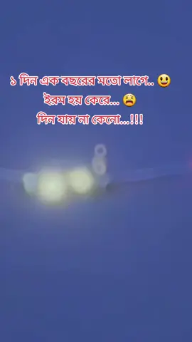 দিন যায় না কেনো 🥺🥺