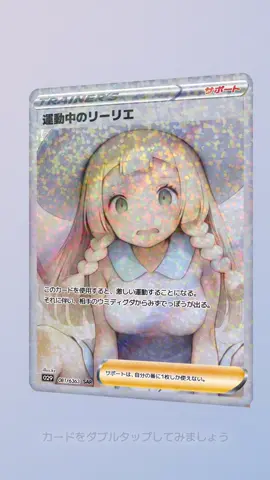 運動中のリーリエ #ポケポケ 