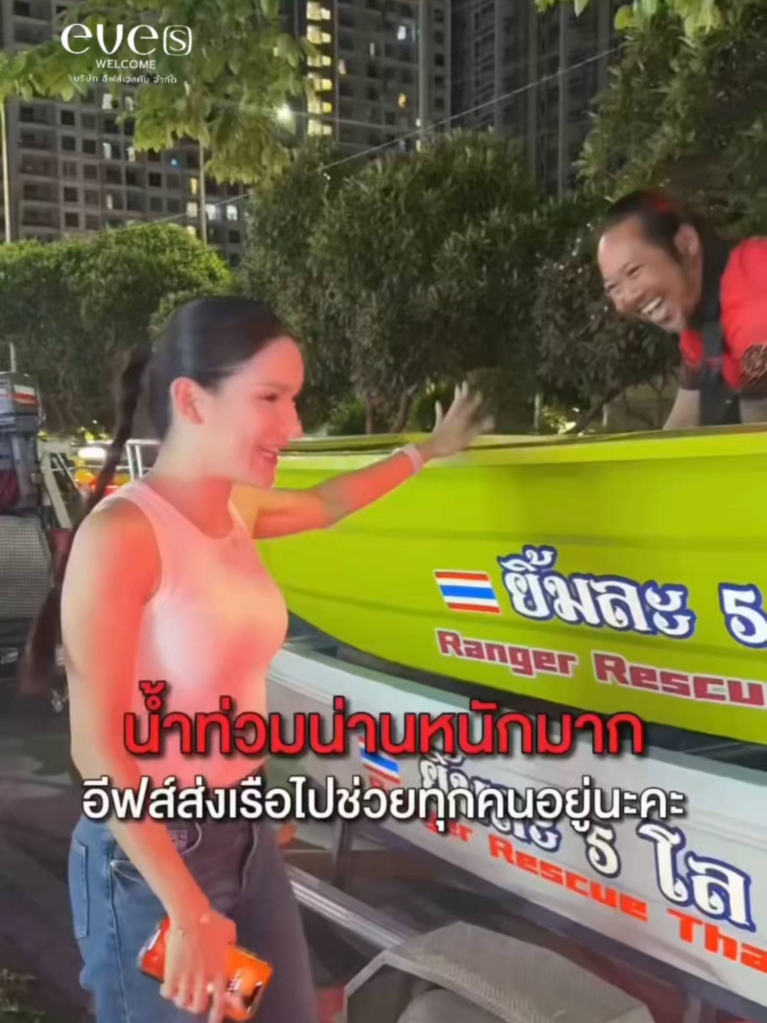 เรือมาแล้ว 2 ลำ พร้อมส่งไปที่น่าน… ตอนนี้ทีมงานอีฟส์กำลังไปนะคะ อดทดรออีกนิดนึงนะคะ 🫂🤍  #น้ําท่วมน่าน