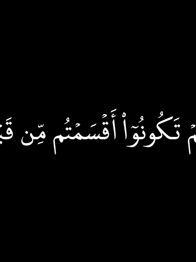 {وَأَنذِرِ ٱلنَّاسَ يَوۡمَ يَأۡتِيهِمُ ٱلۡعَذَابُ فَيَقُولُ ٱلَّذِينَ ظَلَمُواْ رَبَّنَآ أَخِّرۡنَآ إِلَىٰٓ أَجَلٖ قَرِيبٖ} ♡ .  #شاشات_سوداء_تصميم #قران_كريم_ارح_سمعك_وقلبك #القرآن_الكريم_راحه_سمعك_القرآن💙🎧 #قران #ارح_سمعك_بالقران #اكسبلورexplore #قران #كرومات_جاهزة_لتصميم #ارح_سمعك_بالقران #كرومات_جاهزة_لتصميم 